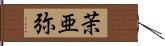 茉亜弥 Hand Scroll