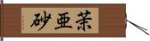 茉亜砂 Hand Scroll