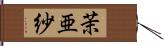 茉亜紗 Hand Scroll