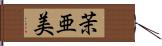 茉亜美 Hand Scroll