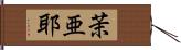 茉亜耶 Hand Scroll