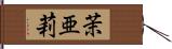 茉亜莉 Hand Scroll