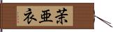 茉亜衣 Hand Scroll