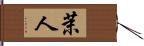 茉人 Hand Scroll