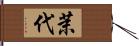 茉代 Hand Scroll