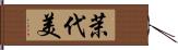 茉代美 Hand Scroll