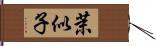 茉似子 Hand Scroll