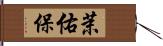 茉佑保 Hand Scroll