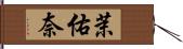茉佑奈 Hand Scroll