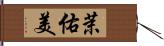 茉佑美 Hand Scroll
