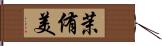 茉侑美 Hand Scroll