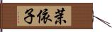茉依子 Hand Scroll