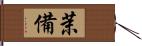 茉備 Hand Scroll