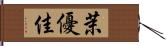 茉優佳 Hand Scroll