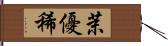 茉優稀 Hand Scroll