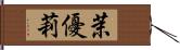 茉優莉 Hand Scroll