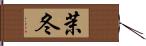 茉冬 Hand Scroll