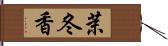 茉冬香 Hand Scroll