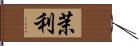 茉利 Hand Scroll