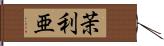 茉利亜 Hand Scroll