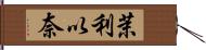 茉利以奈 Hand Scroll