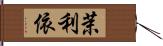 茉利依 Hand Scroll