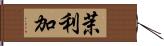 茉利加 Hand Scroll