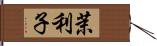 茉利子 Hand Scroll