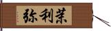 茉利弥 Hand Scroll