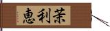 茉利恵 Hand Scroll