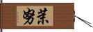 茉努 Hand Scroll