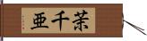 茉千亜 Hand Scroll