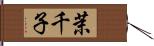 茉千子 Hand Scroll