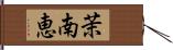 茉南恵 Hand Scroll