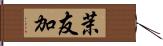 茉友加 Hand Scroll