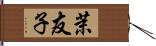 茉友子 Hand Scroll