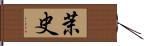 茉史 Hand Scroll