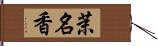 茉名香 Hand Scroll