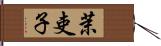 茉吏子 Hand Scroll