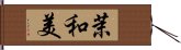 茉和美 Hand Scroll