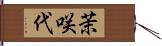 茉咲代 Hand Scroll