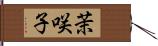 茉咲子 Hand Scroll