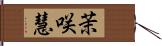 茉咲慧 Hand Scroll