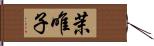 茉唯子 Hand Scroll