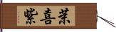 茉喜紫 Hand Scroll