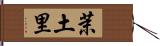 茉土里 Hand Scroll