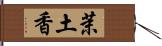 茉土香 Hand Scroll