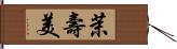 茉壽美 Hand Scroll