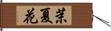 茉夏花 Hand Scroll