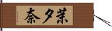 茉夕奈 Hand Scroll